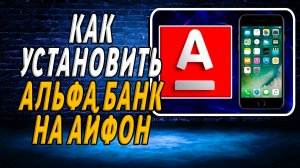 Как Скачать и Установить приложение Альфа Банка на Айфон