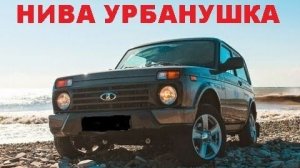 #1346.НИВА 4Х4 2015 «УРБАНУШКА»/RUSSIAN JEEP NIVA NEW [HD](АВТО БЛОГ 2015)
