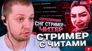 СТИНТ СМОТРИТ: СНГ СТРИМЕР ПОПАЛСЯ С ЧИТАМИ В ПАТРУЛЕ ВАЛОРАНТ / #valorant #валорант