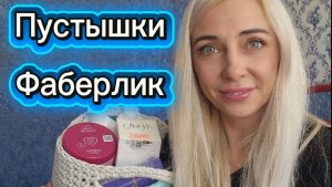 Пустые баночки Фаберлик. Чем пользуюсь?