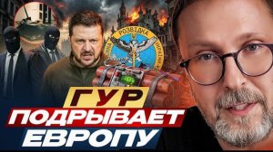 Шарий: Разведка Украины сносит Европу