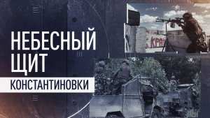 От обнаружения до немедленного поражения: как мобильные огневые группы сбивают дроны ВСУ
