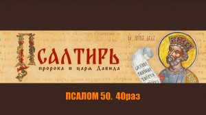 Псалом 50. 40 раз.  Для очищения, покоя и обновления.