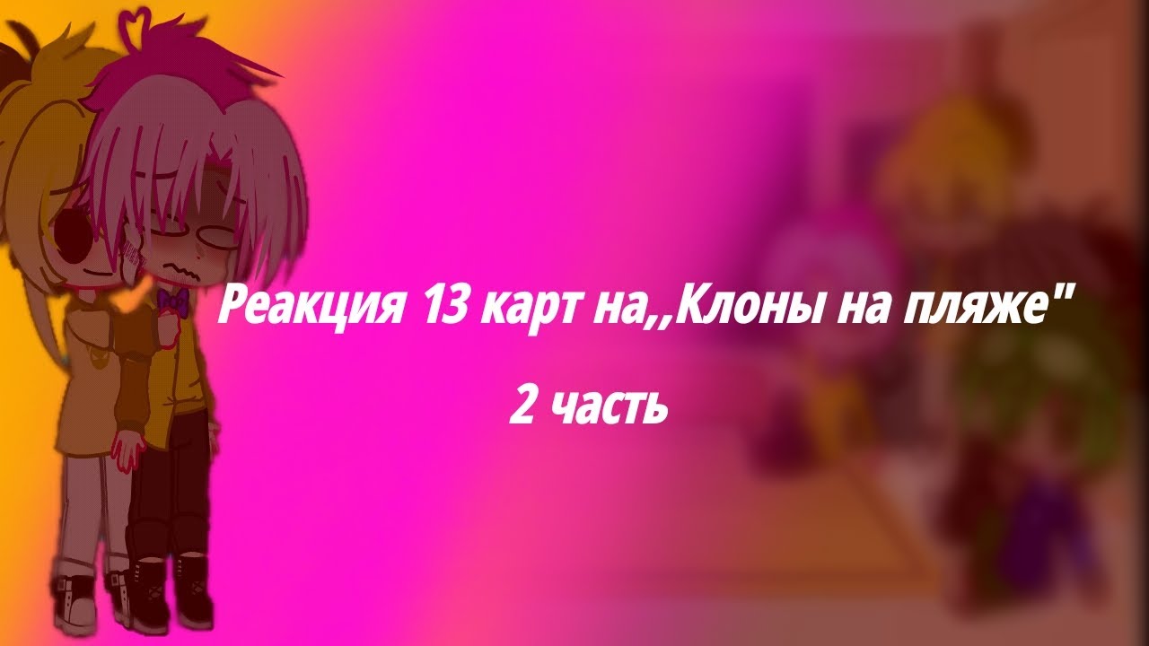•|реакция 13 карт на,,Клоны на пляже"|13 карт|Eng/Rus|• смотреть онлайн
