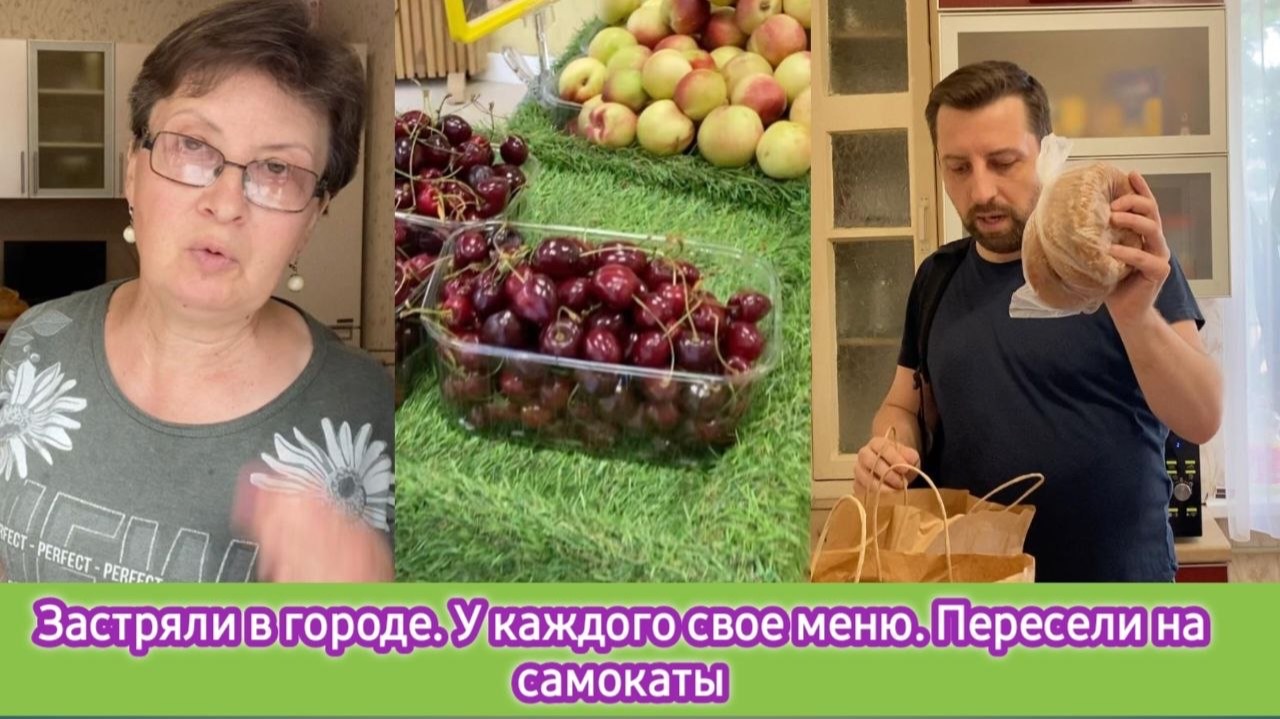 Застряли в городе. У каждого своё меню. Пересели на самокаты смотреть онлайн