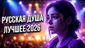 Русская Музыка для Души 2026 💔 Песни до Мурашек | Грустные Песни о Любви (1 ЧАС)