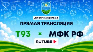 Т93 им. М. Кузьмина х МФК РФ | Летний Чемпионат 8х8 | Квалификация