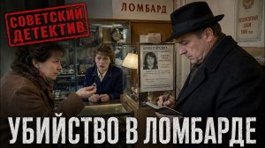 УБИЙСТВО В ЛОМБАРДЕ: Женщина сдала кольцо пропавшей соседки | Советский детектив