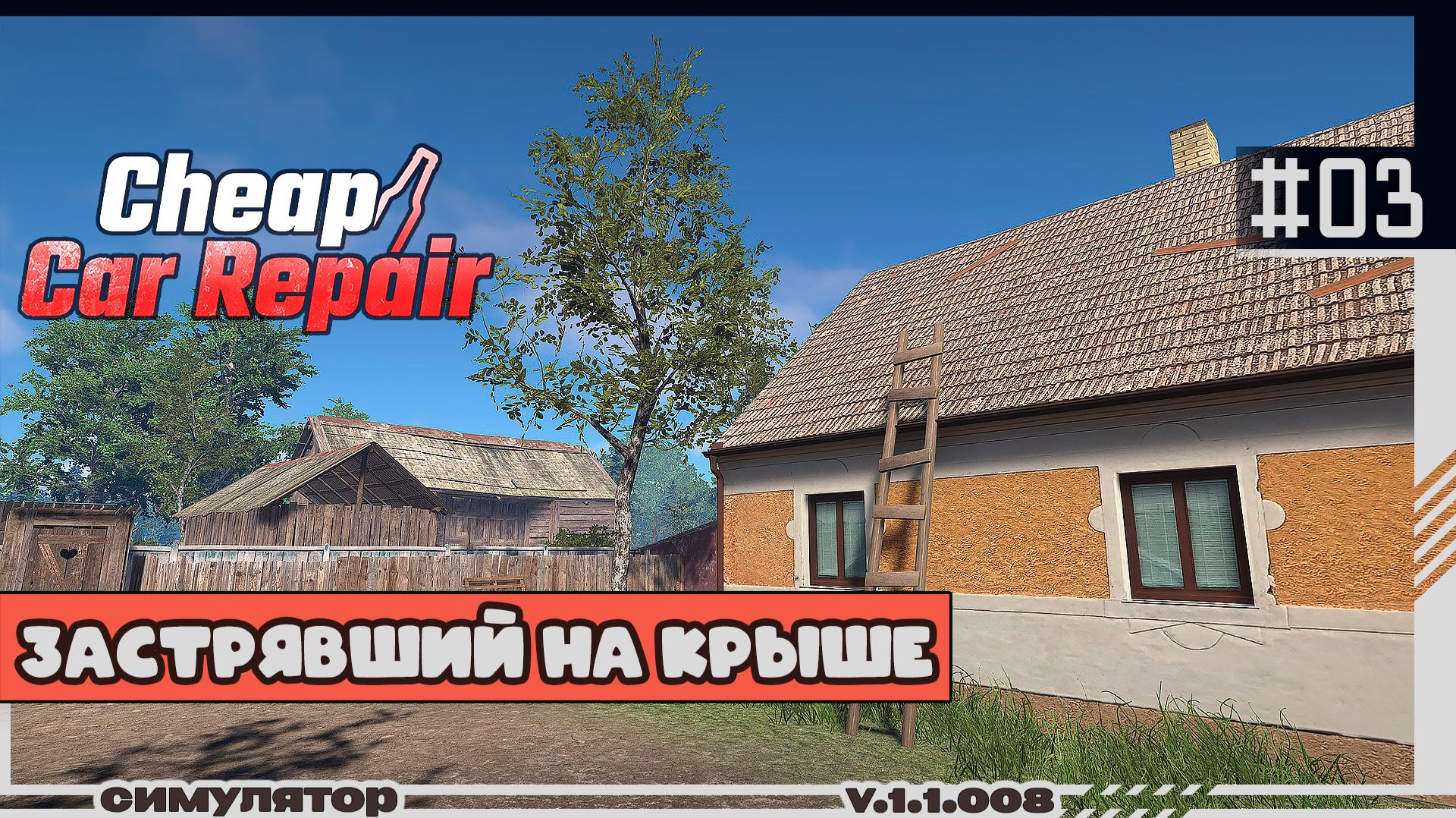 Cheap Car Repair | 03 | На крыше