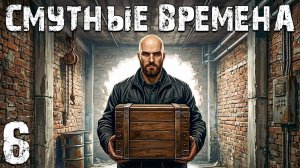 STALKER - Смутные Времена #6. Новая Жизнь на Свалке