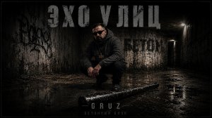 GRUZ — БЕТОННЫЙ БЛОК (Премьера альбома «Эхо улиц»)