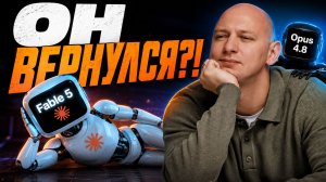 Claude Fable 5 — что стало с самым мощным ИИ для вайбкодинга? | Разбираем на практике