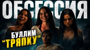 Грехо обзор Обсессия | Кинокос |