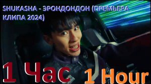 SHUKASHA - ЭРОНДОНДОН (ПРЕМЬЕРА КЛИПА 2024) (1 Час 1 Hour)