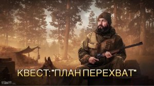 Escape from Tarkov / Тарков # Егерь КВЕСТ: «План Перехват»