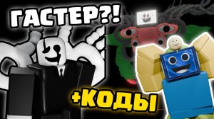ГАСТЕР В МУЛЬТИВЕРС ТОВЕР ДЕФЕНС?! ОБНОВЛЕНИЕ + НОВЫЕ КОДЫ РОБЛОКС ROBLOX