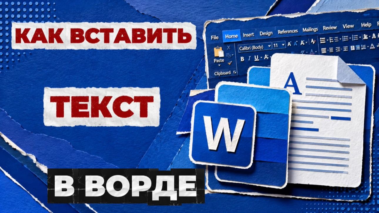 Как вставить текст в ворде?