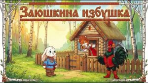 Заюшкина избушка. Мультфильм для детей.