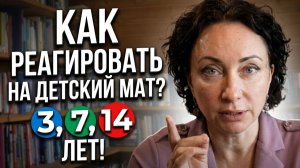 Ребёнок ругается матом? Как реагировать в 3, 7 и 14 лет
