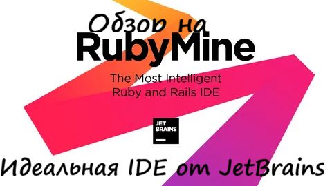 Обзор на RubyMine смотреть онлайн