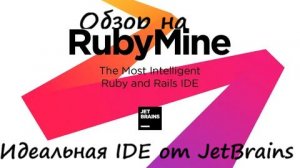 Обзор на RubyMine