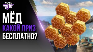 МЁД БЕСПЛАТНЫЙ | И ПРИЗ ТАКОЙ ЖЕ | МИР ТАНКОВ БЕЗ ДОНАТА