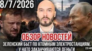 ОБЗОР НОВОСТЕЙ 08.07.2026 ЗЕЛЕНСКИЙ БЬЕТ ПО АТОМНЫМ ЭЛЕКТРОСТАНЦИЯМ У НАТО ЗАКАНЧИВАЮТСЯ ДЕНЬГИ