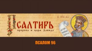 Псалом 96. Если на вас зло творят или колдуют.