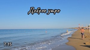 Доброе утро