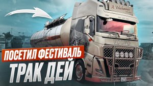 посетил фестиваль трак дей