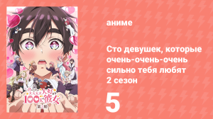Сто девушек, которые очень-очень-очень сильно тебя любят 2 сезон 5 серия (аниме-сериал, 2025)