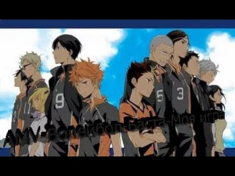 AMV-Волейбол-Баста-Моя игра смотреть онлайн