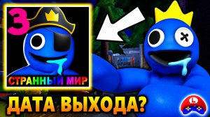 RAINBOW FRIENDS: Глава 3 выходит скоро? | Намек на дату выхода