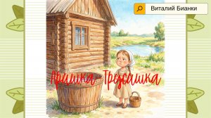 Как Аришка перестала бояться- добрая сказка В. Бианки