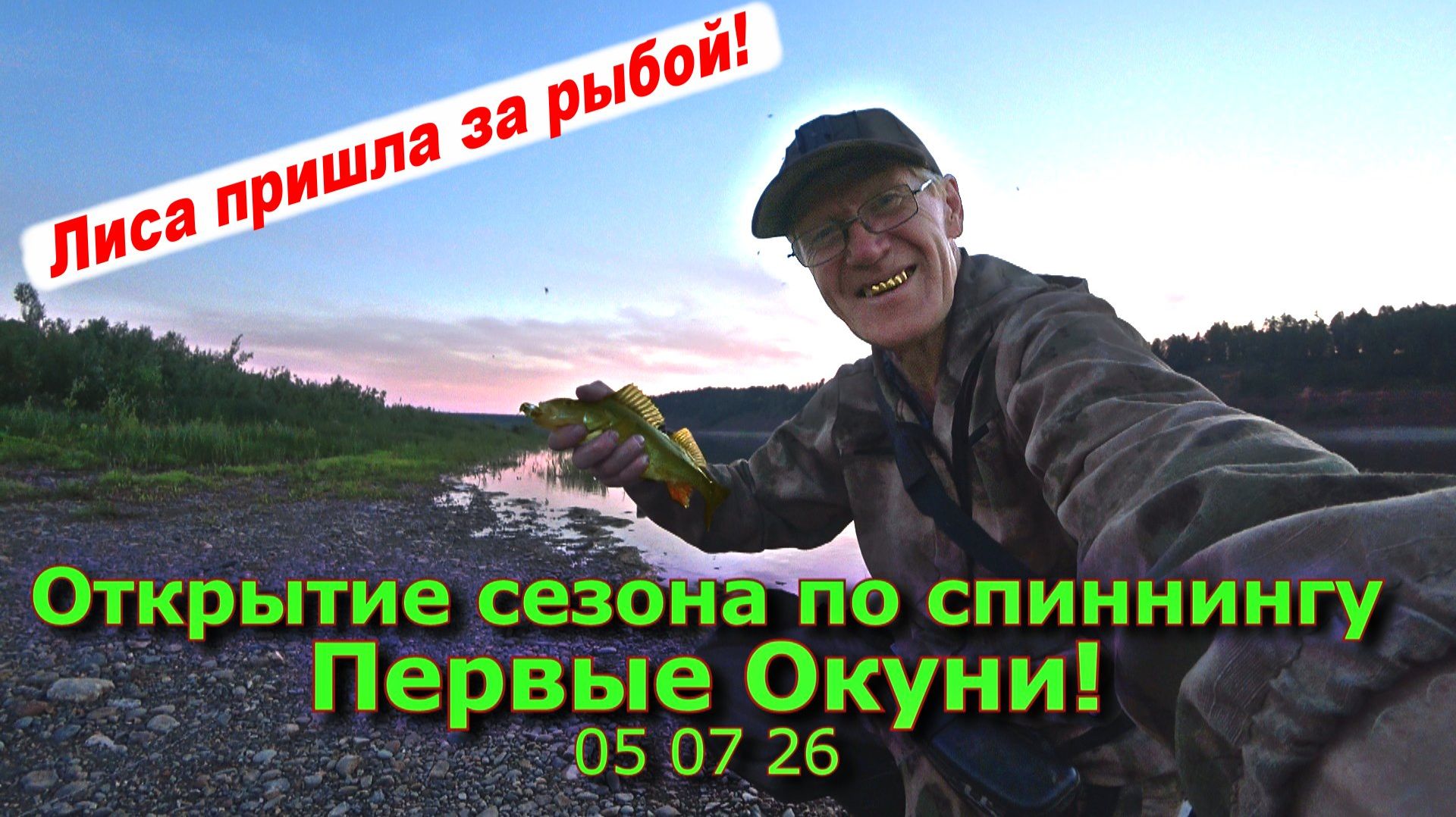 Открытие сезона по спиннингу Первые окуни! 05 07 26