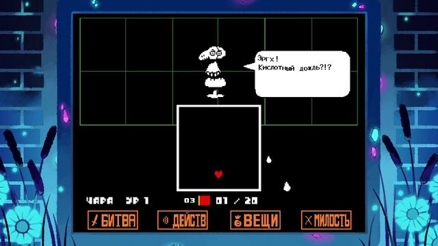Undertale пацифист часть 4 смотреть онлайн