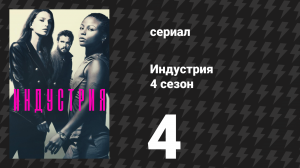 Индустрия 4 сезон 4 серия «1000 юнцов, одна Мэрилин» (сериал, 2026)