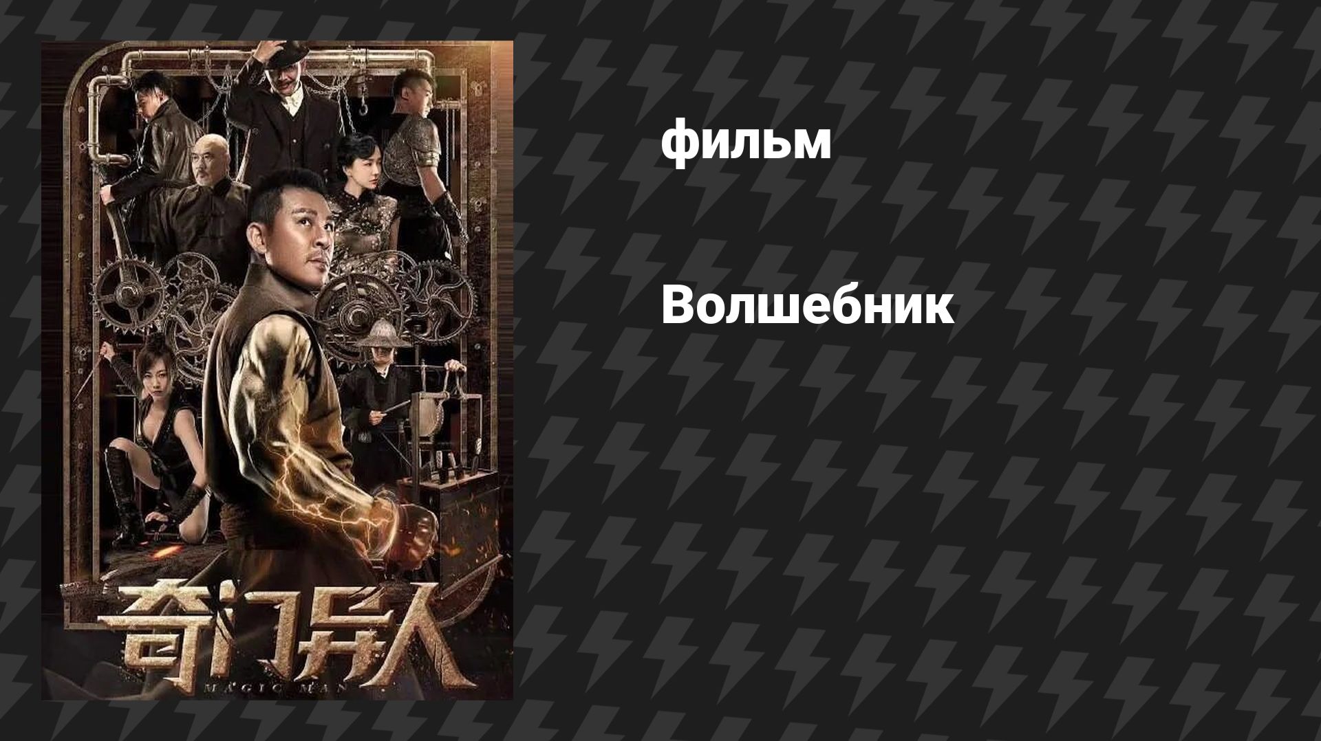 Волшебник (фильм, 2022) смотреть онлайн