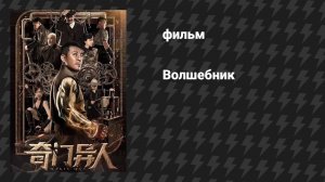 Волшебник (фильм, 2022)