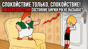 Никаких опасений состояние биржи РФ не вызывает