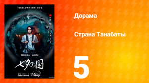 Страна Танабаты 5 серия
