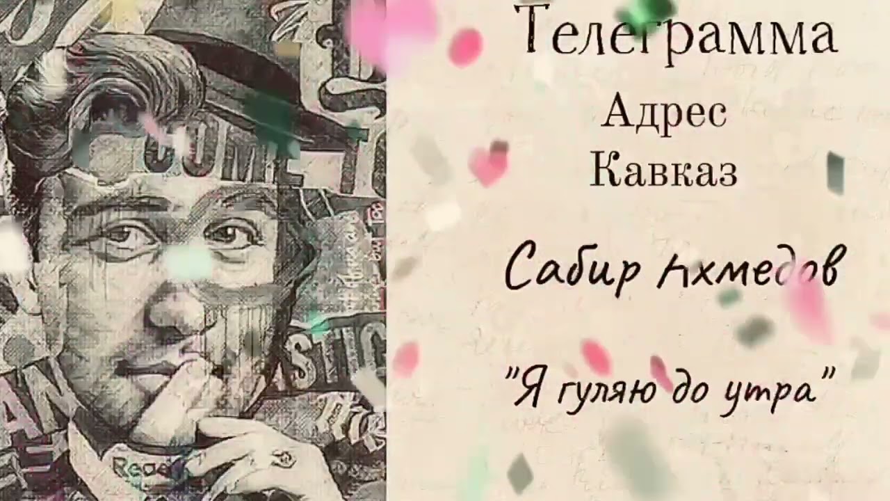 Сабир Ахмедов — Я гуляю до утра смотреть онлайн