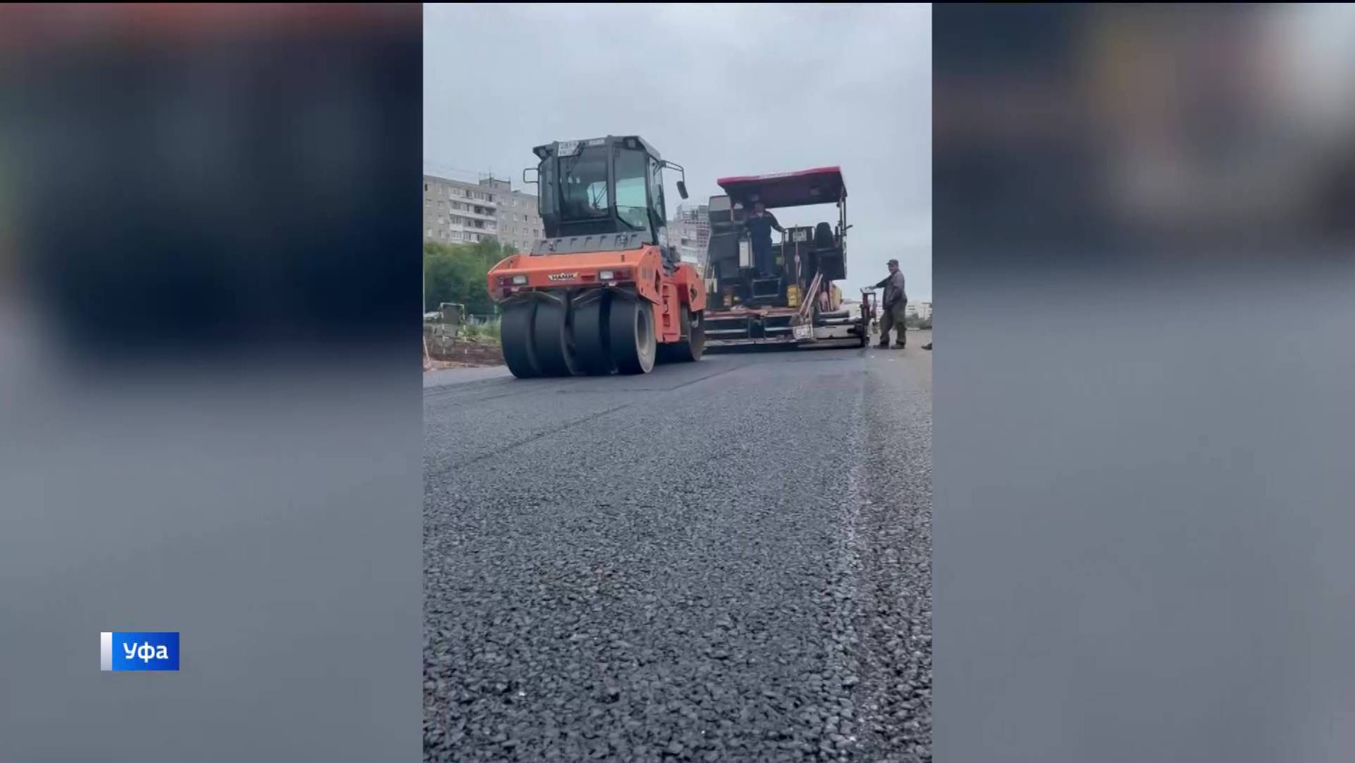 Дорожные рабочие приступили к асфальтированию участка основной дороги улицы имени города Галле в Уфе смотреть онлайн