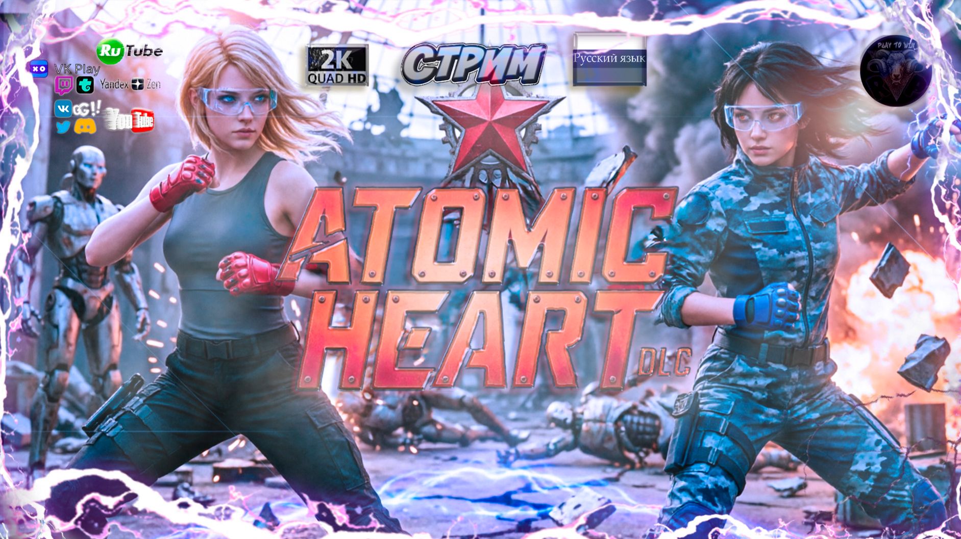 Atomic Heart 🔥 Возвращение в СССР 🔥 все дополнения! смотреть онлайн