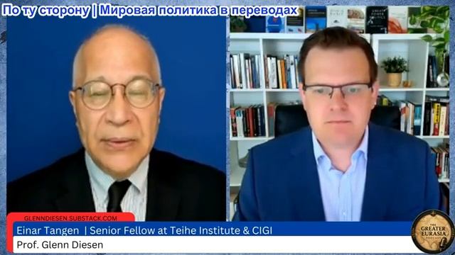 Гленн Диссен – Эйнар Танген: Цифровая валюта Китая и дедолларизация смотреть онлайн