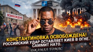 💥Джамал Томас | КОНСТАНТИНОВКА НАША! Шквал РФ накрыл Киев, а НАТО наблюдает
