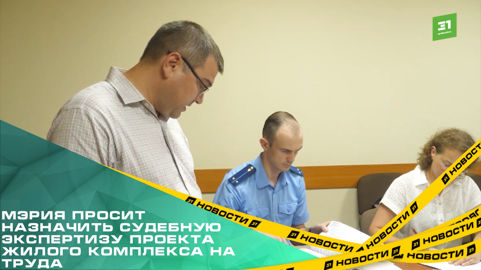 Мэрия просит назначить судебную экспертизу проекта жилого комплекса на Труда. смотреть онлайн