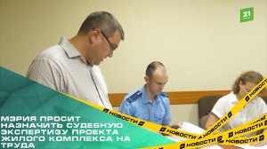Мэрия просит назначить судебную экспертизу проекта жилого комплекса на Труда.