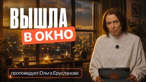 «Вышла в окно» проповедует Ольга Ерусланова