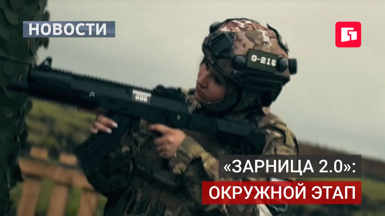 «Зарница 2.0»: лучшие из ДВ поборются за выход в финал.08/07/2026